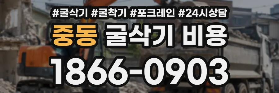 중동 굴삭기비용 상담 전화 1866-0903
