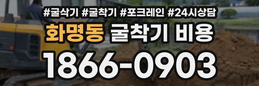 화명동 굴착기비용 상담 전화 1866-0903