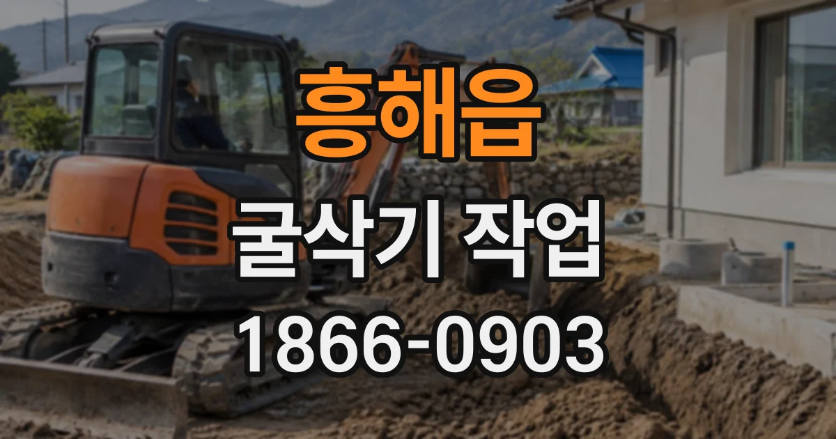 흥해읍 굴삭기작업