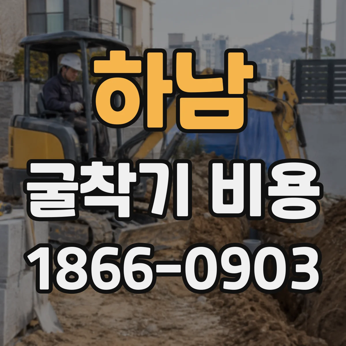 하남 굴착기 비용