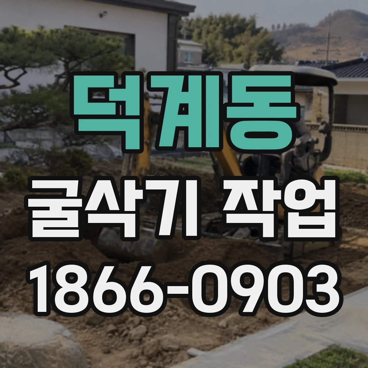덕계동 굴삭기 작업