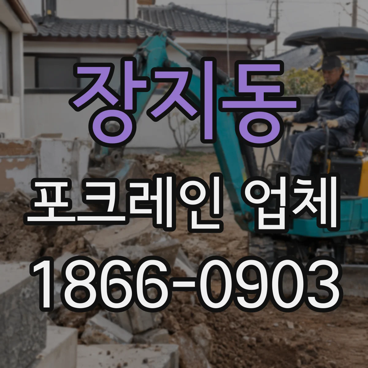 장지동 포크레인 업체
