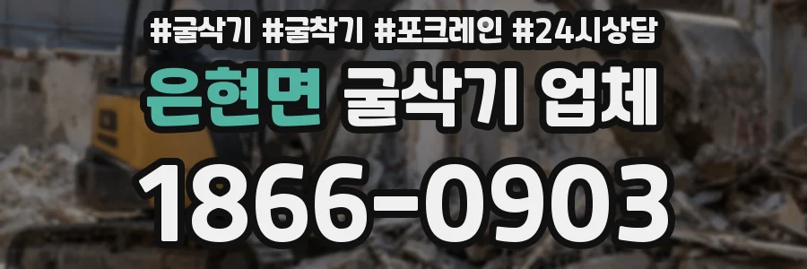 은현면 굴삭기 업체