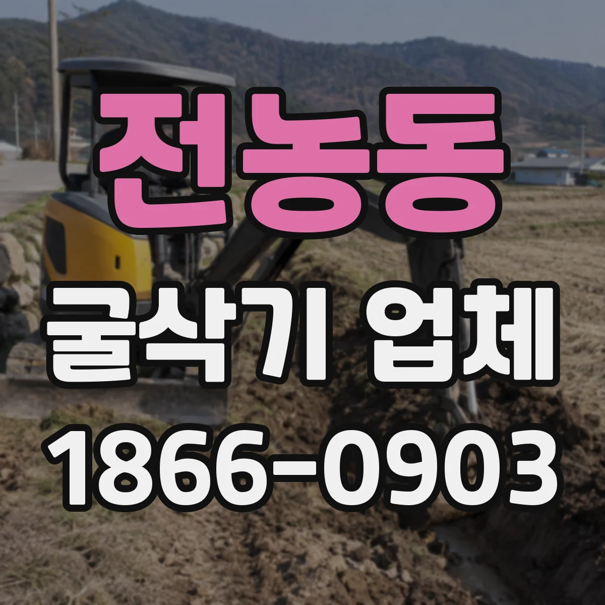 전농동 굴삭기 업체