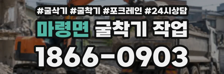 마령면 굴착기작업 상담 전화 1866-0903