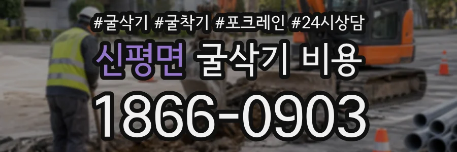 신평면 굴삭기비용 상담 전화 1866-0903