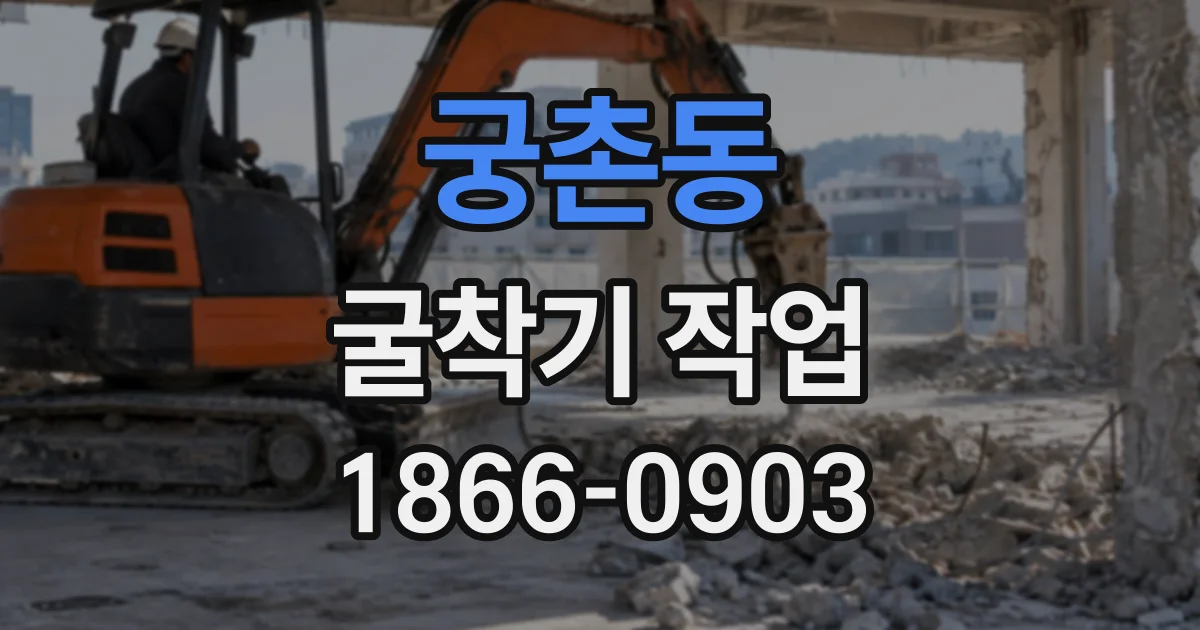 궁촌동 굴착기작업