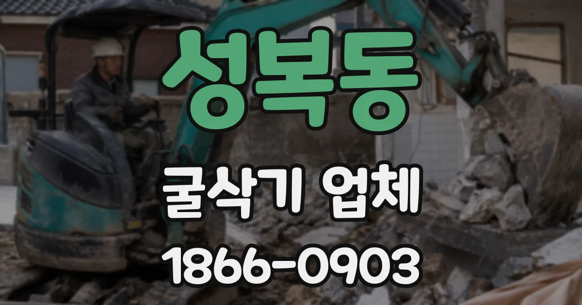 성복동 굴삭기 업체