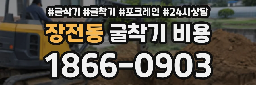 장전동 굴착기비용 상담 전화 1866-0903