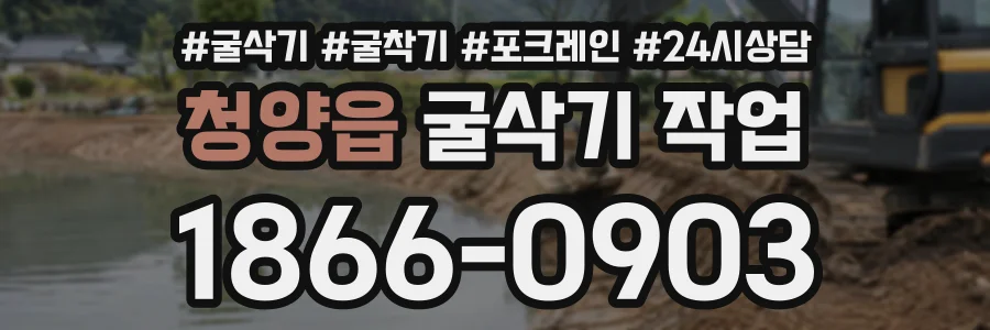 청양읍 굴삭기작업 상담 전화 1866-0903