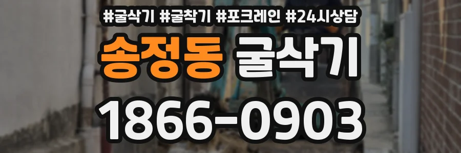 송정동 굴삭기