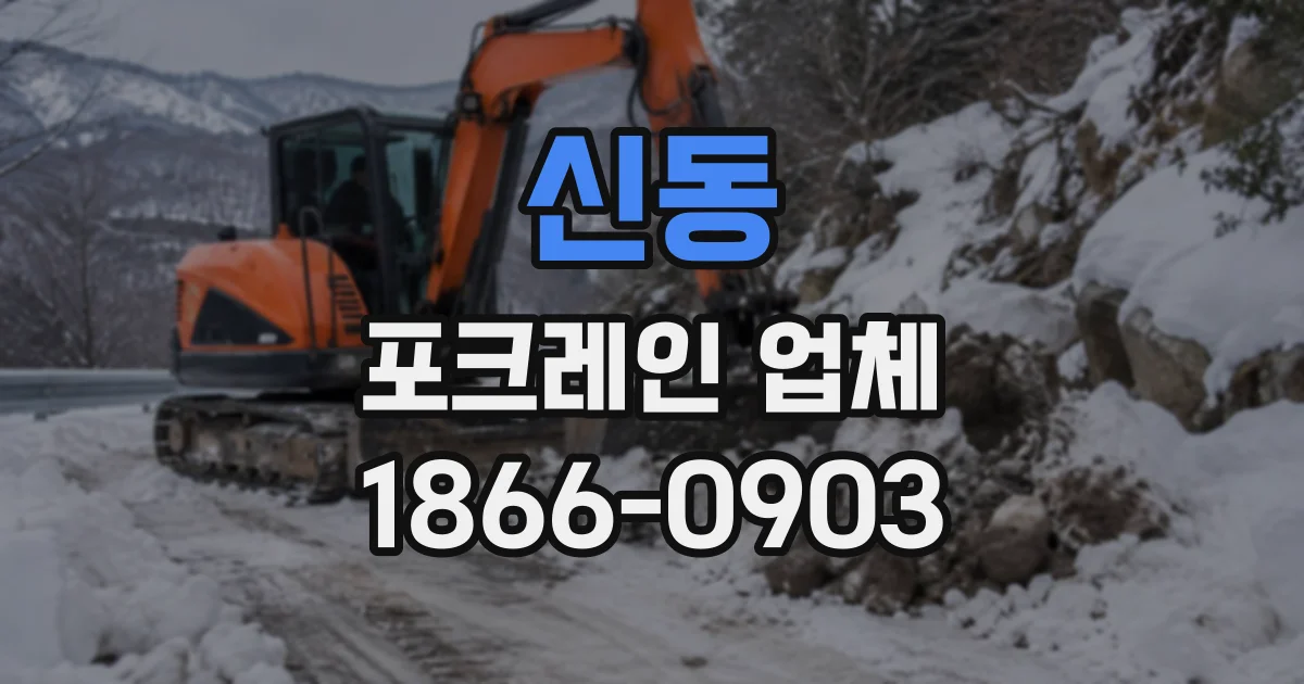 신동 포크레인업체