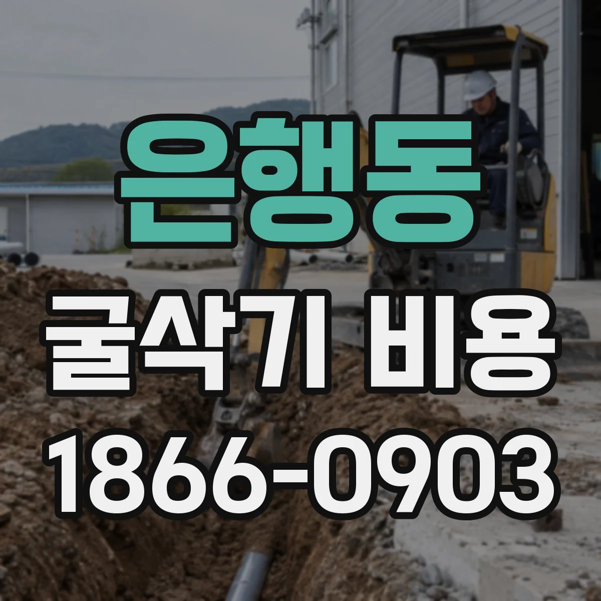 은행동 굴삭기 비용