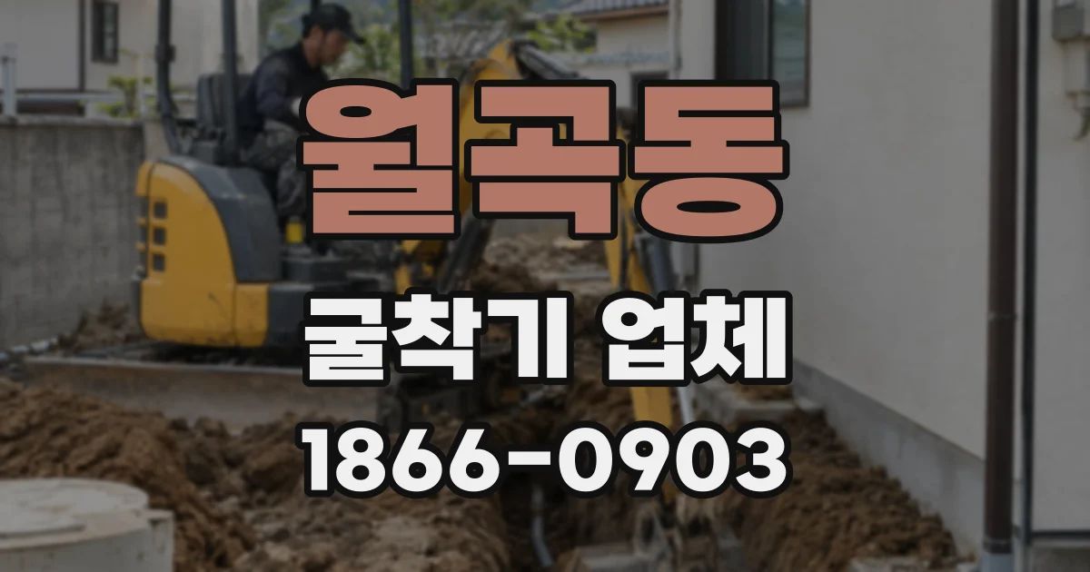 월곡동 굴착기 업체