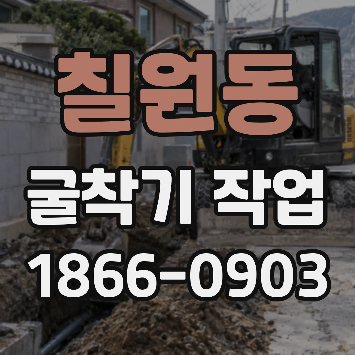 칠원동 굴착기 작업
