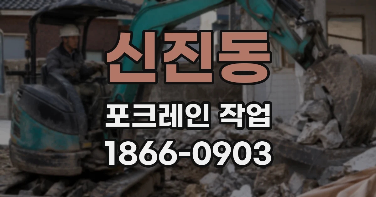 신진동 포크레인 작업