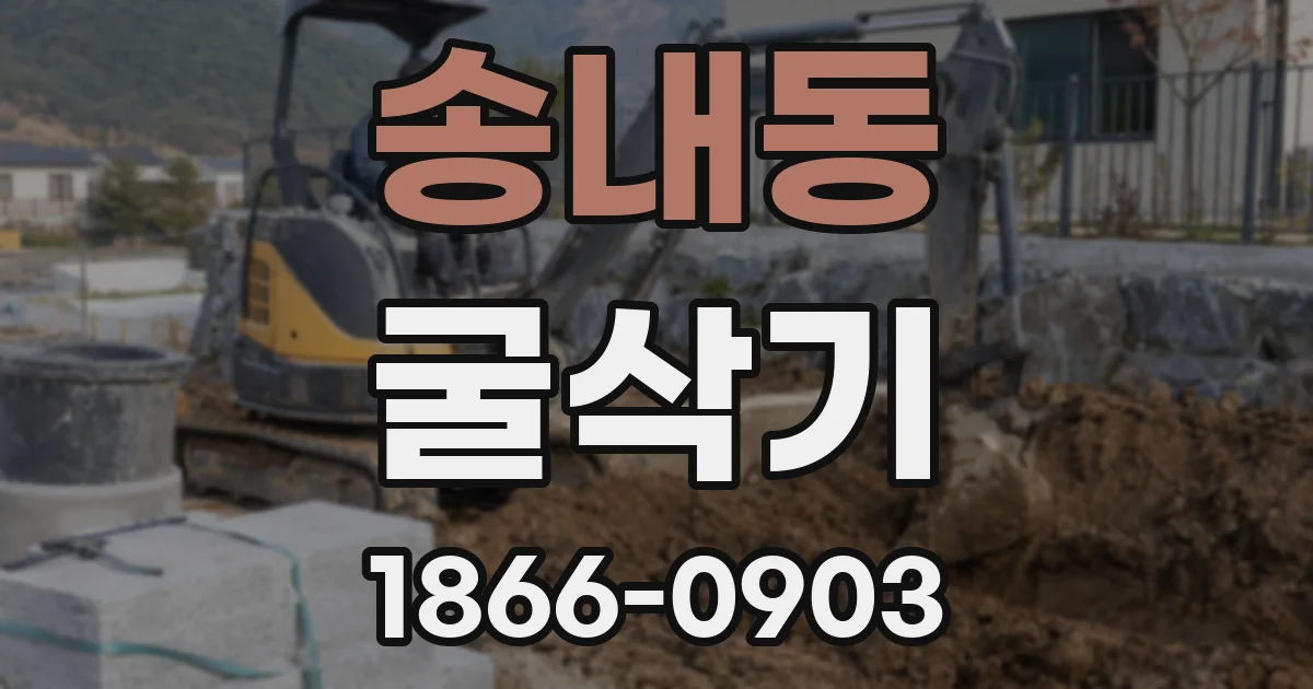 송내동 굴삭기