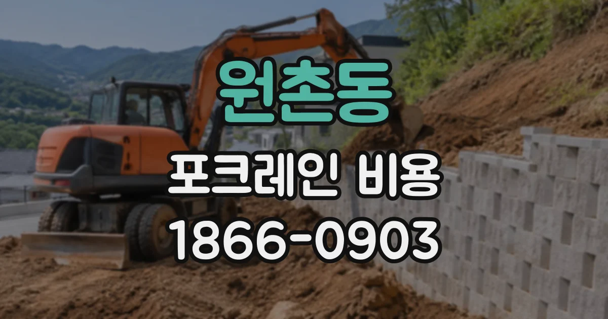 원촌동 포크레인비용