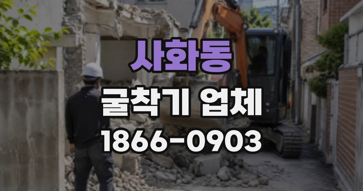 사화동 굴착기업체