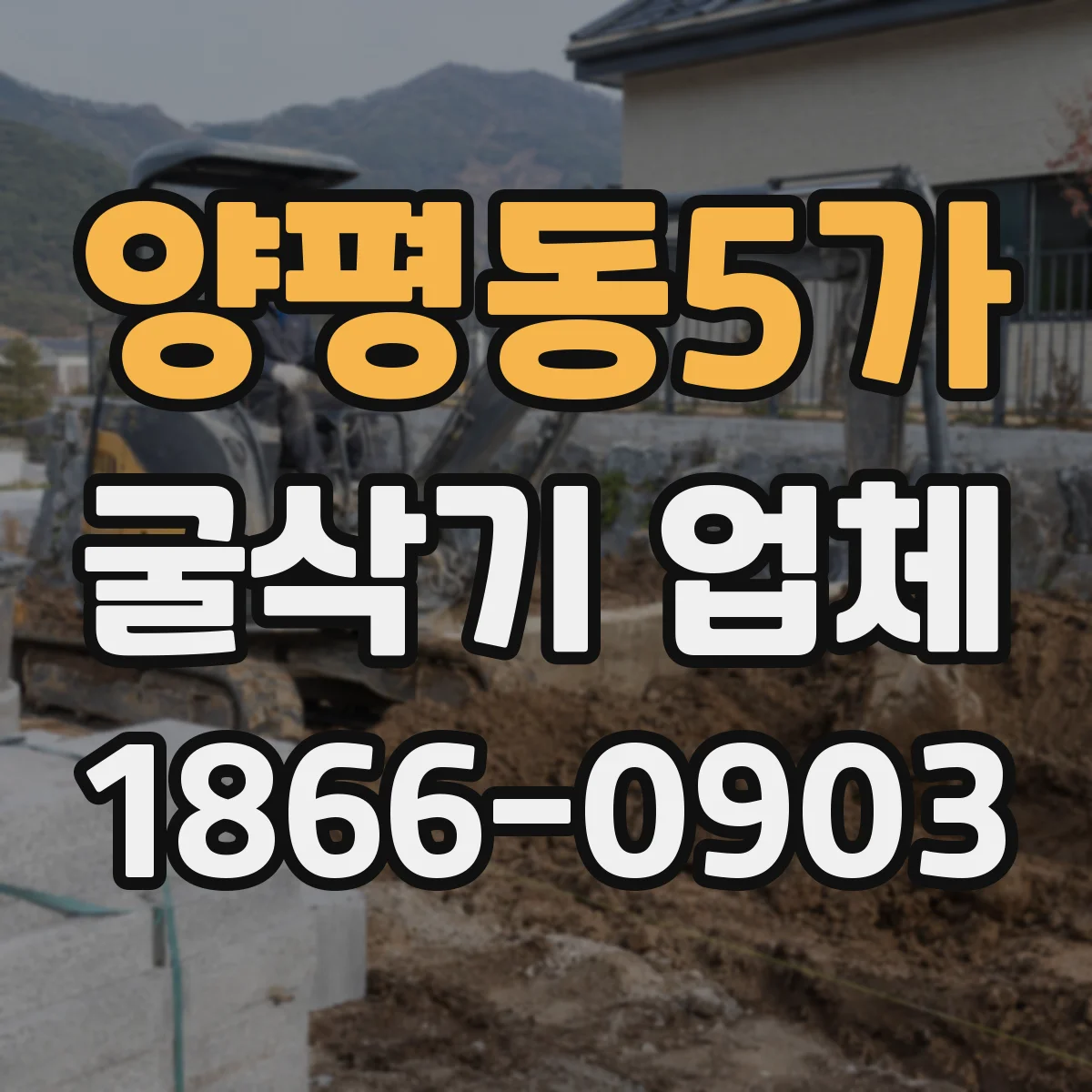 양평동5가 굴삭기 업체