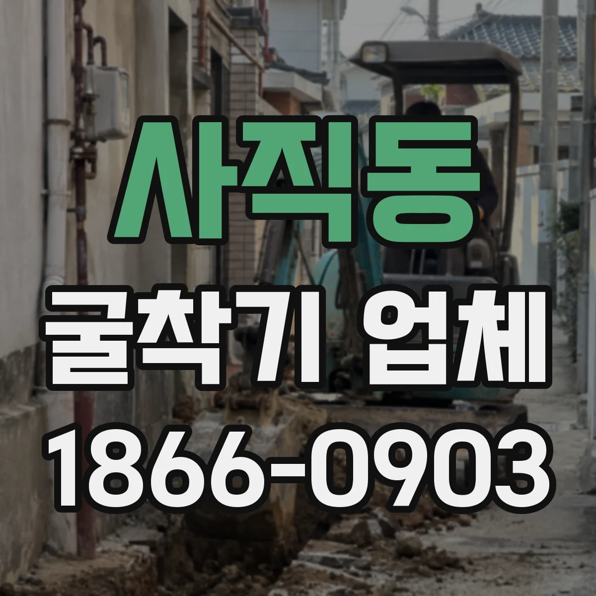사직동 굴착기 업체 토사 정리 미포함인지 확인해야 할 항목