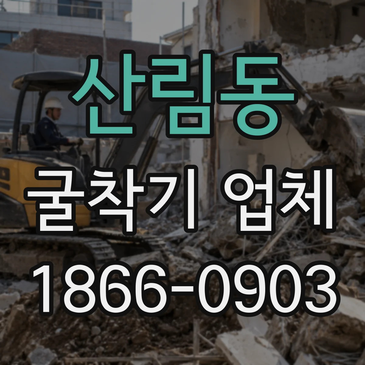 산림동 굴착기 업체