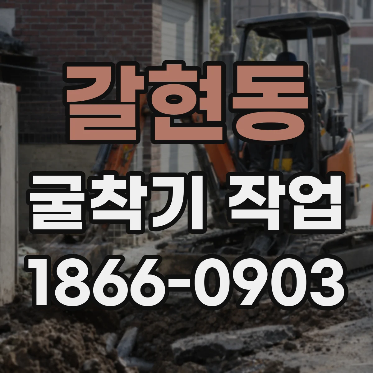 갈현동 굴착기 작업