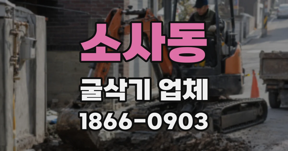 소사동 굴삭기 업체
