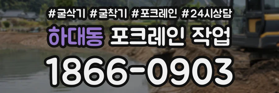 하대동 포크레인작업 상담 전화 1866-0903