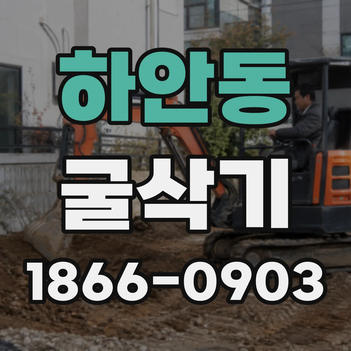 하안동 굴삭기
