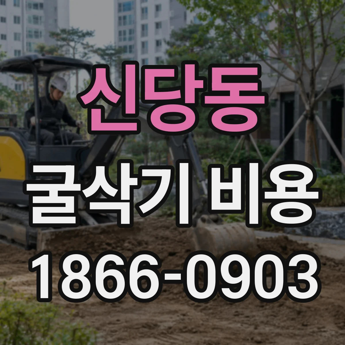 신당동 굴삭기 비용