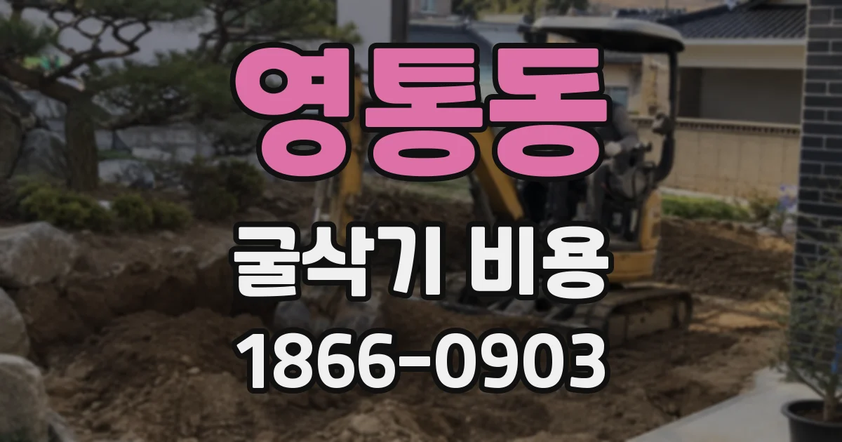 영통동 굴삭기 비용