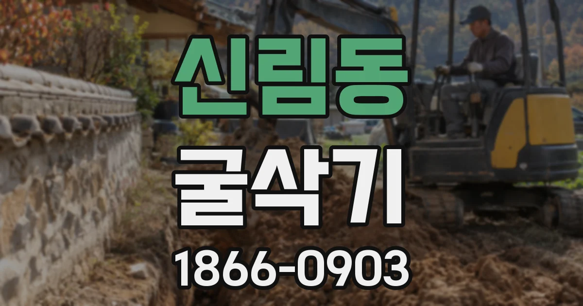 신림동 굴삭기