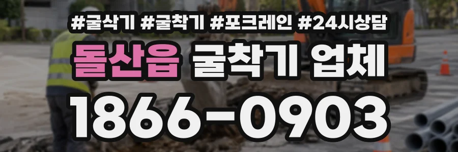 돌산읍 굴착기업체 상담 전화 1866-0903