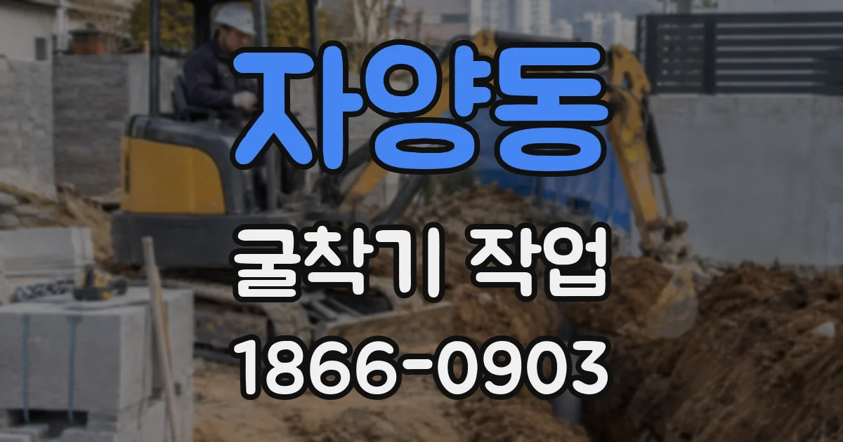 자양동 굴착기 작업