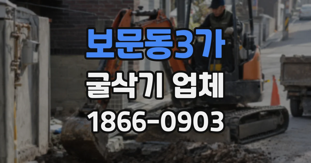 보문동3가 굴삭기 업체