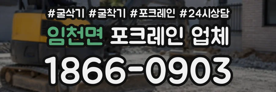 임천면 포크레인업체 상담 전화 1866-0903