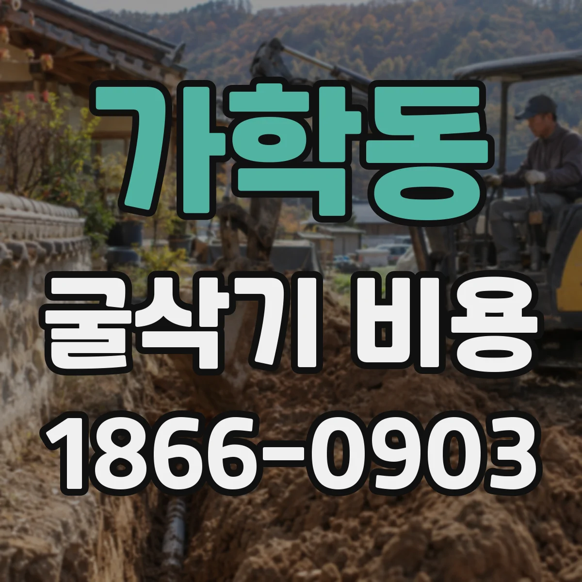 가학동 굴삭기 비용