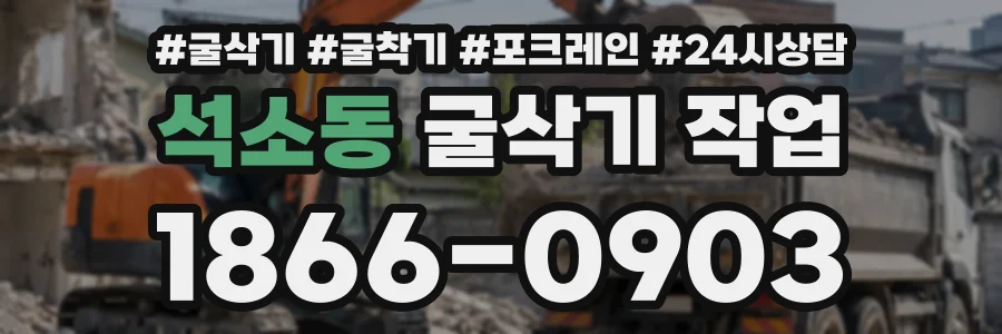 석소동 굴삭기작업 상담 전화 1866-0903