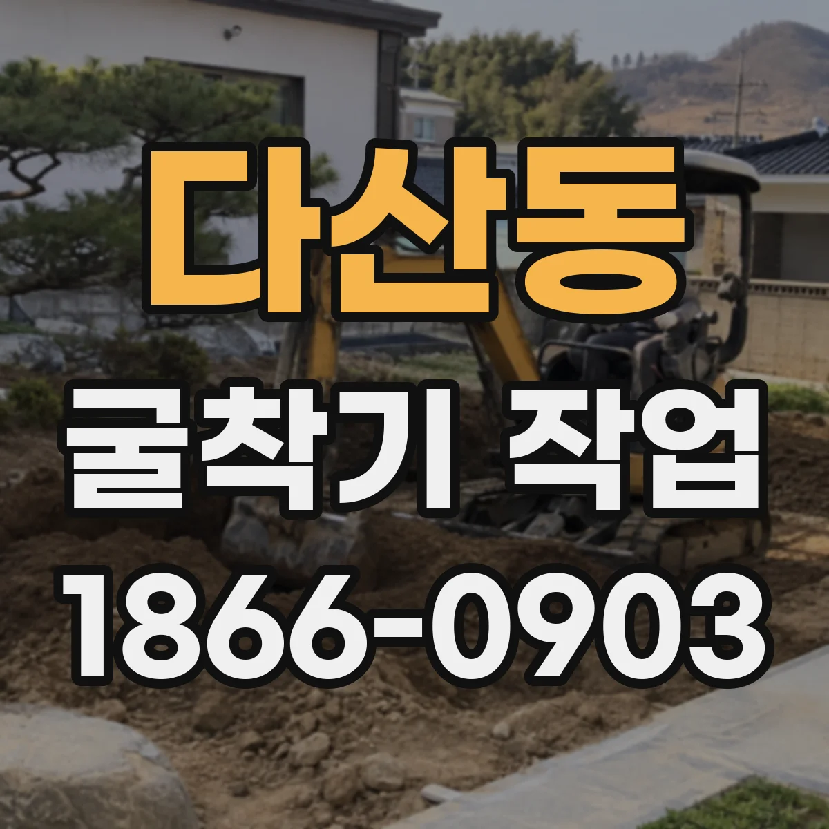 다산동 굴착기 작업
