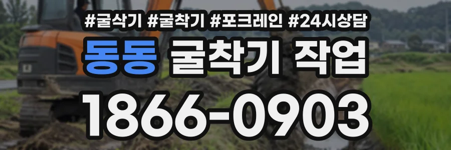 동동 굴착기작업 상담 전화 1866-0903