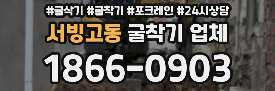서빙고동 굴착기 업체