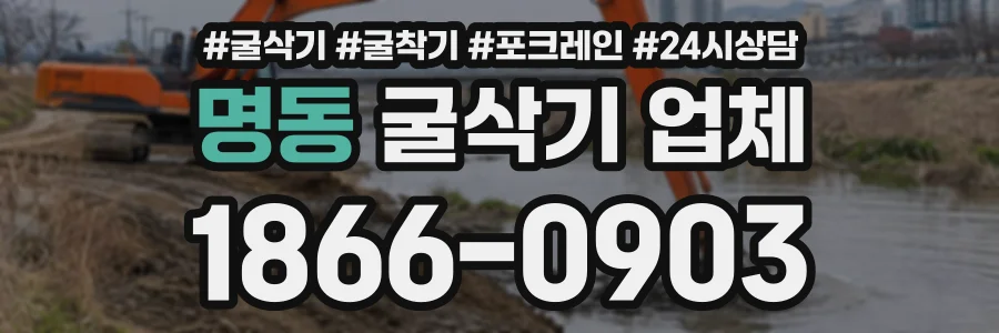 명동 굴삭기업체 상담 전화 1866-0903