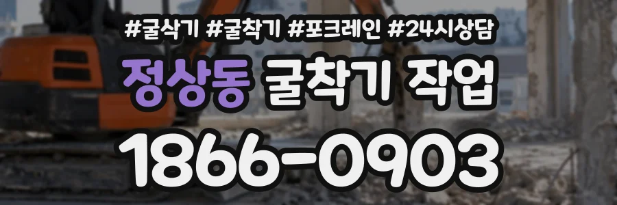 정상동 굴착기작업 상담 전화 1866-0903