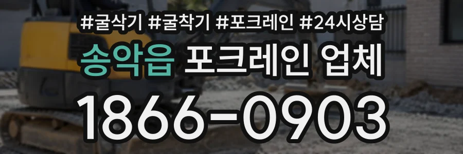 송악읍 포크레인업체 상담 전화 1866-0903