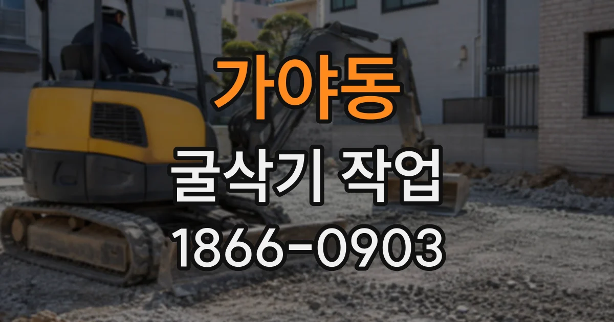 가야동 굴삭기작업