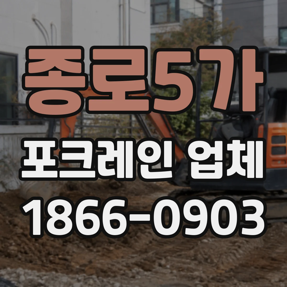 종로5가 포크레인 업체