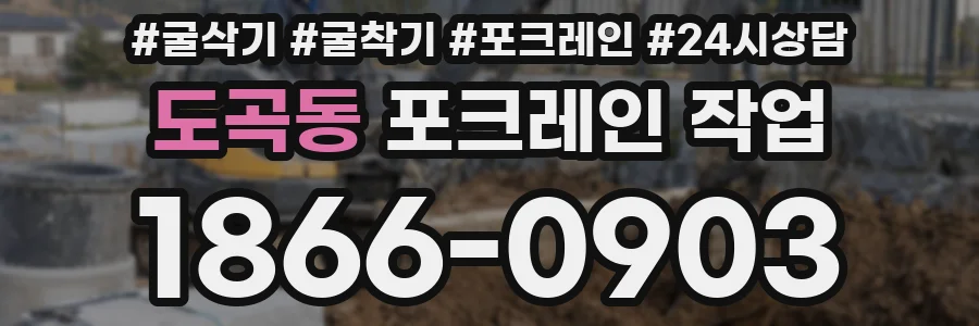도곡동 포크레인 작업