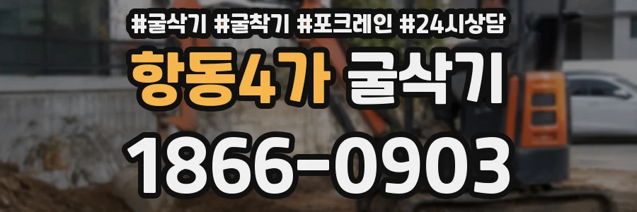 항동4가 굴삭기