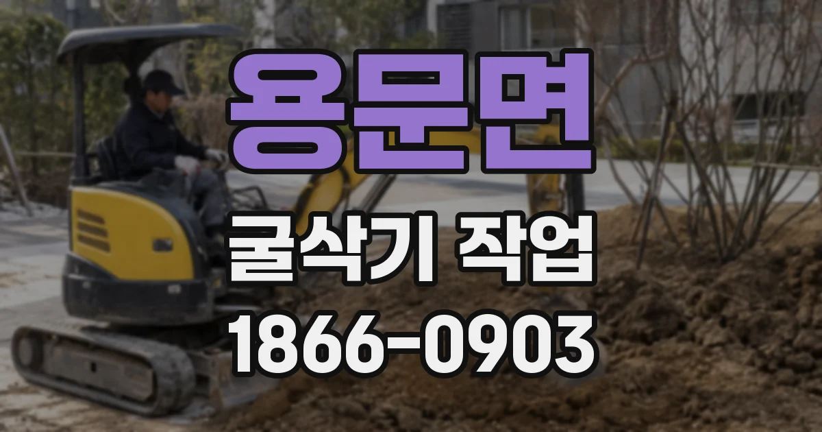 용문면 굴삭기 작업